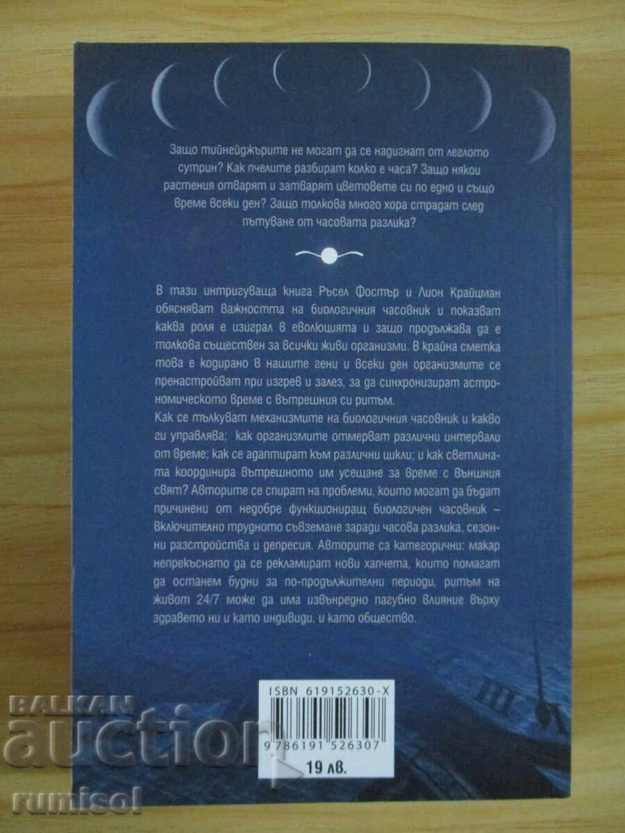 Ceasul Biologic - Russell Foster, Leon Kreitzman cu preț 12.89 BGN | € 6.59
