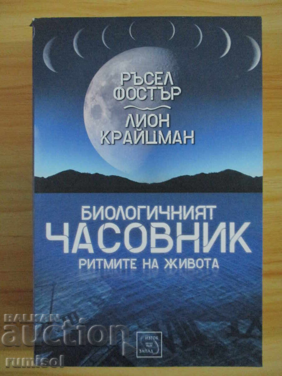 Ceasul Biologic - Russell Foster, Leon Kreitzman