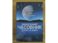 Το Βιολογικό Ρολόι - Ράσελ Φόστερ, Λάιον Κράιτσμαν