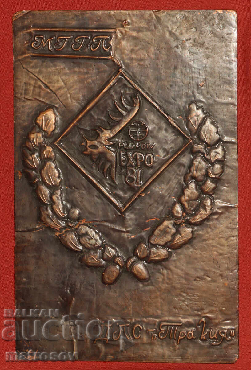 Μετάλλιο μέλι διακοσμητικό πάνελ Έκθεση Φιλιππούπολης 1981