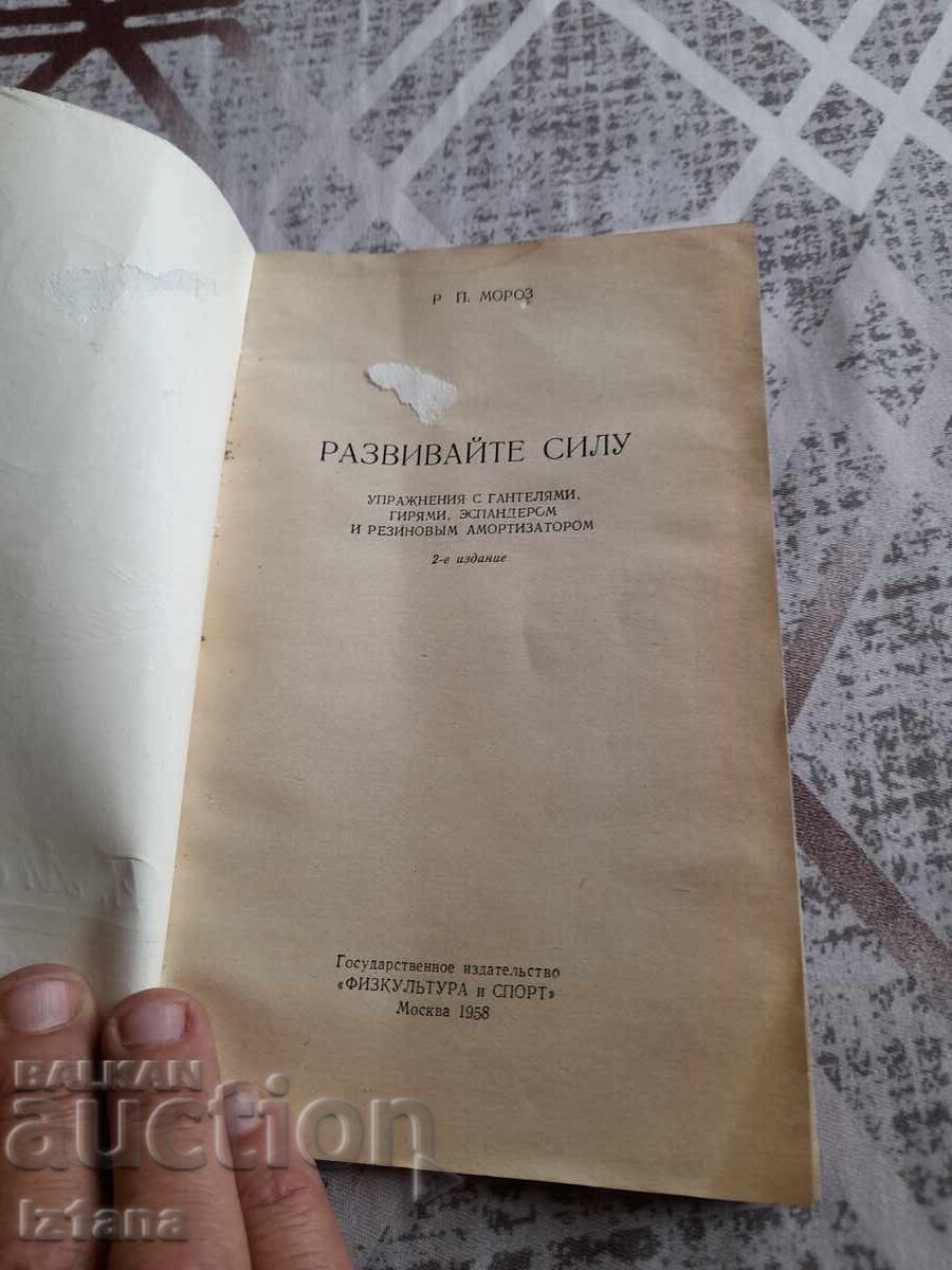 Βιβλίο Ανάπτυξη Δύναμης με τιμή 22.00 BGN | € 11.25 Βιβλίο Ανάπτυξη Δύναμης με τιμή 22.00 BGN | € 11.25