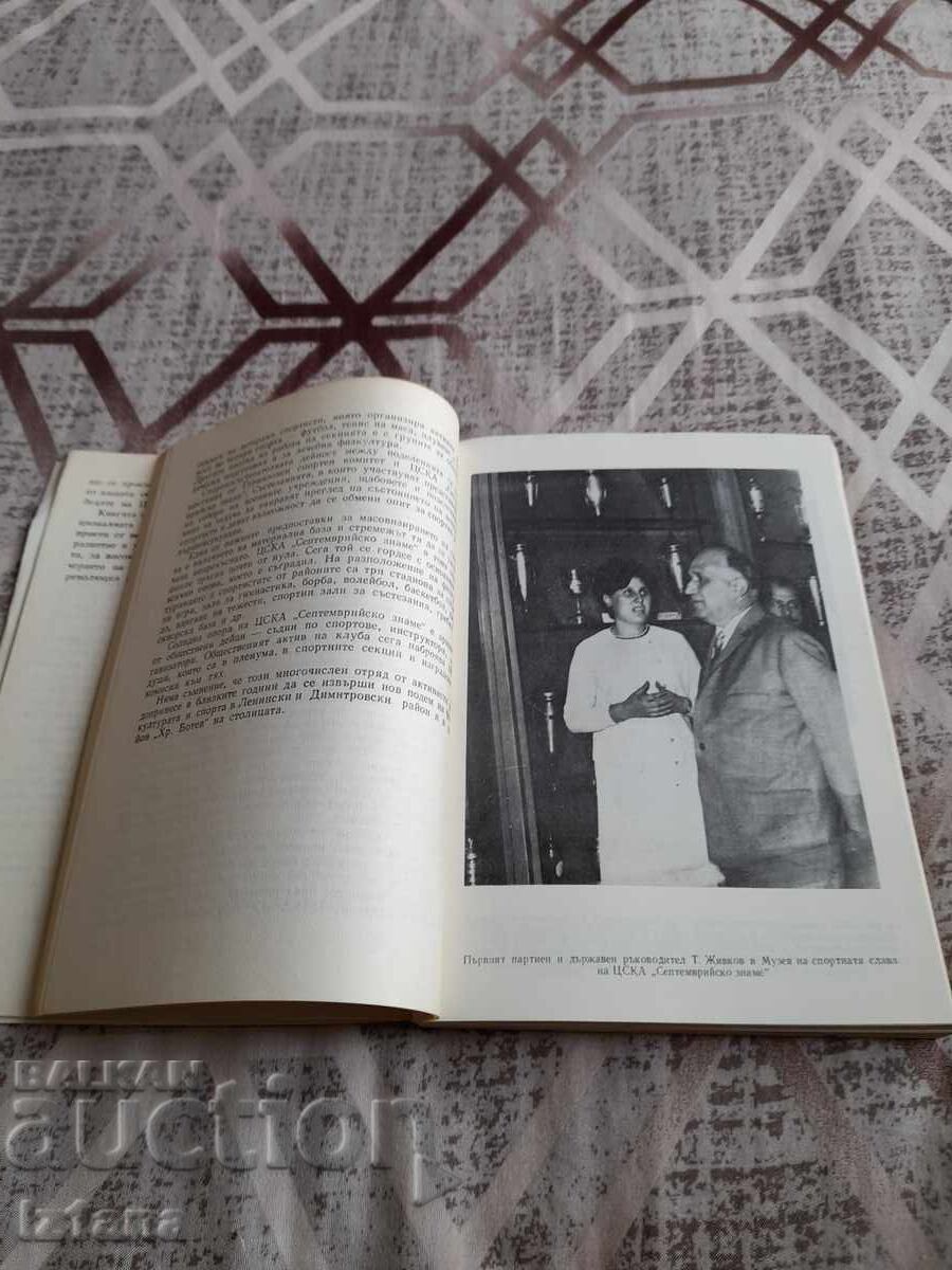 Аукцион Книга ЦСКА Летопис на Спортната Слава