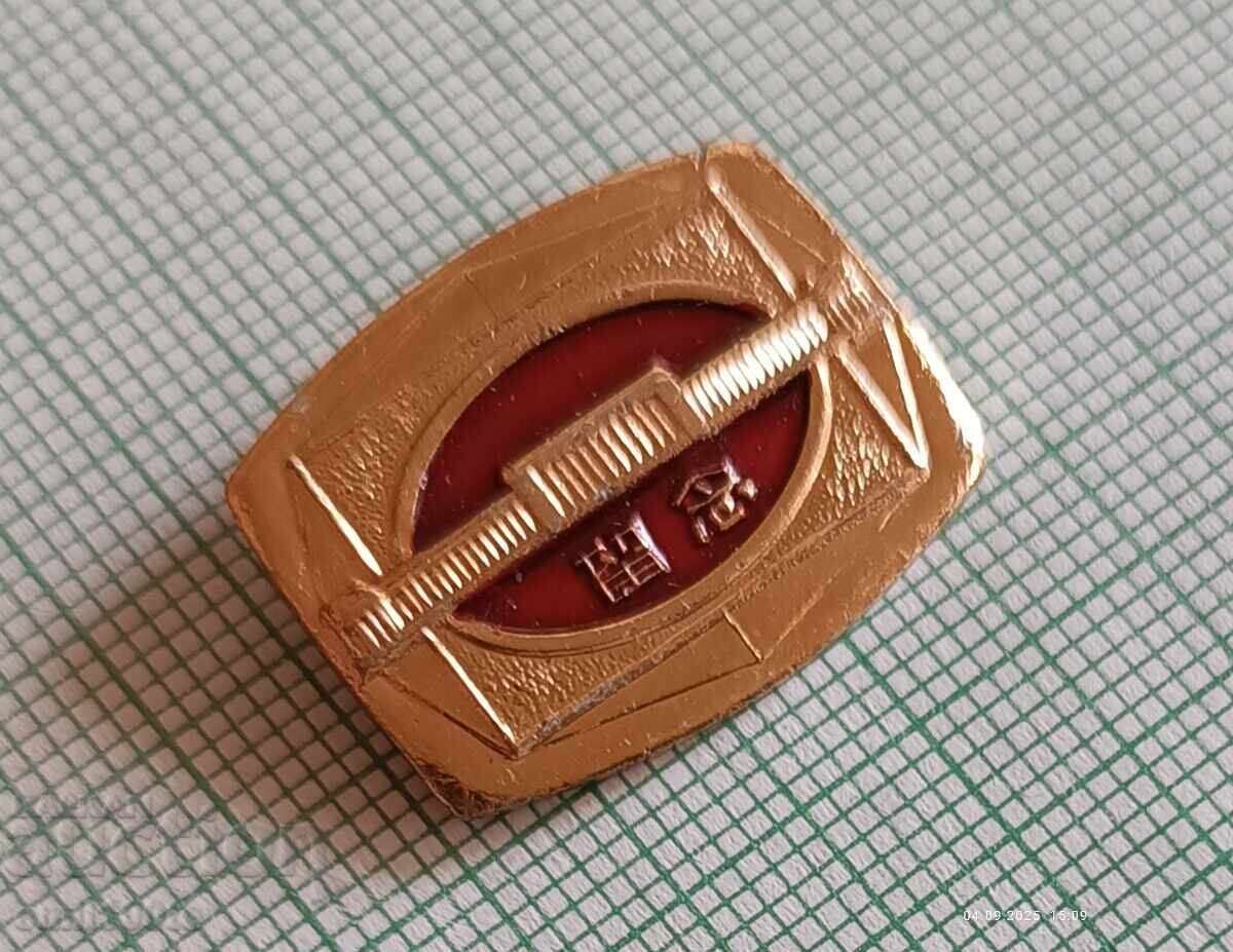 Значка- Китай с цена 3.00 лв. | € 1.53