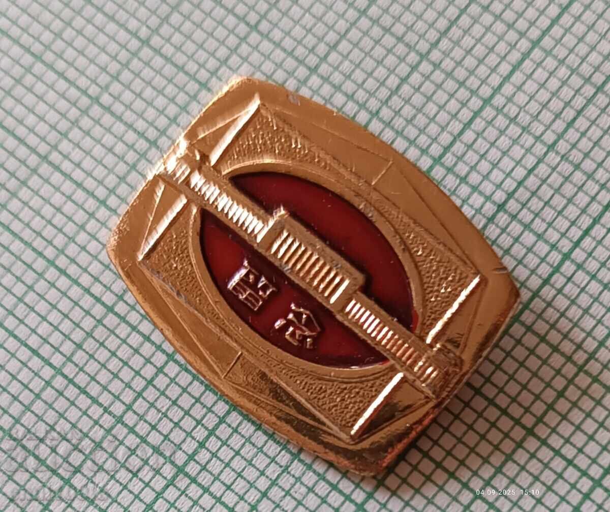 Аукцион Значка- Китай