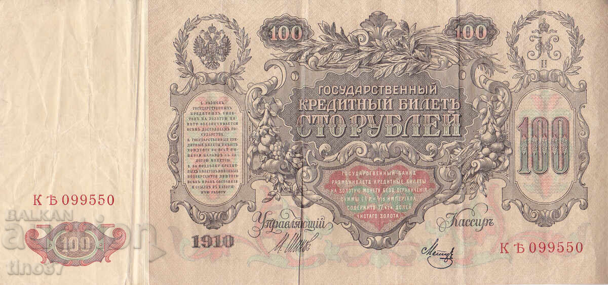 tino37 - RUSSIA - 100 RUBLES - 1910 - VF with price 19.90 BGN | € 10.17