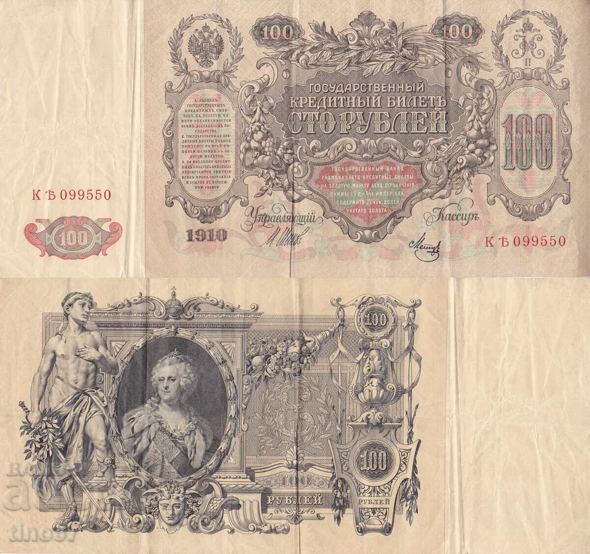 tino37 - RUSSIA - 100 RUBLES - 1910 - VF