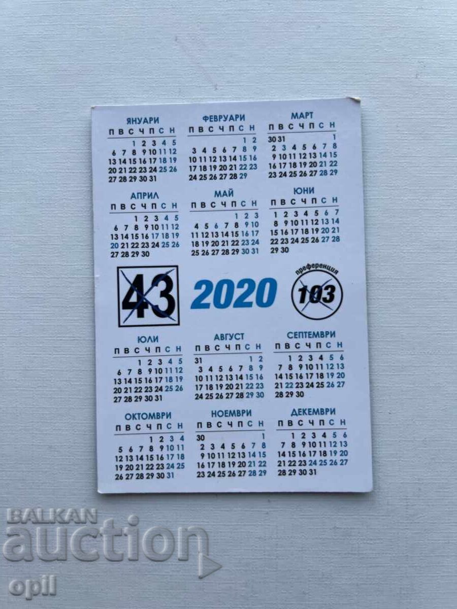 Ημερολόγιο ΓΕΡΜΠ 2020 με τιμή 0.40 BGN | € 0.20