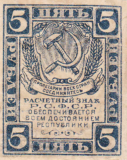 tino37- ΡΩΣΙΑ - 5 ΡΟΥΒΛΙΑ - 1919 με τιμή 5.70 BGN | € 2.91