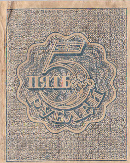 Δημοπρασία tino37- ΡΩΣΙΑ - 5 ΡΟΥΒΛΙΑ - 1919