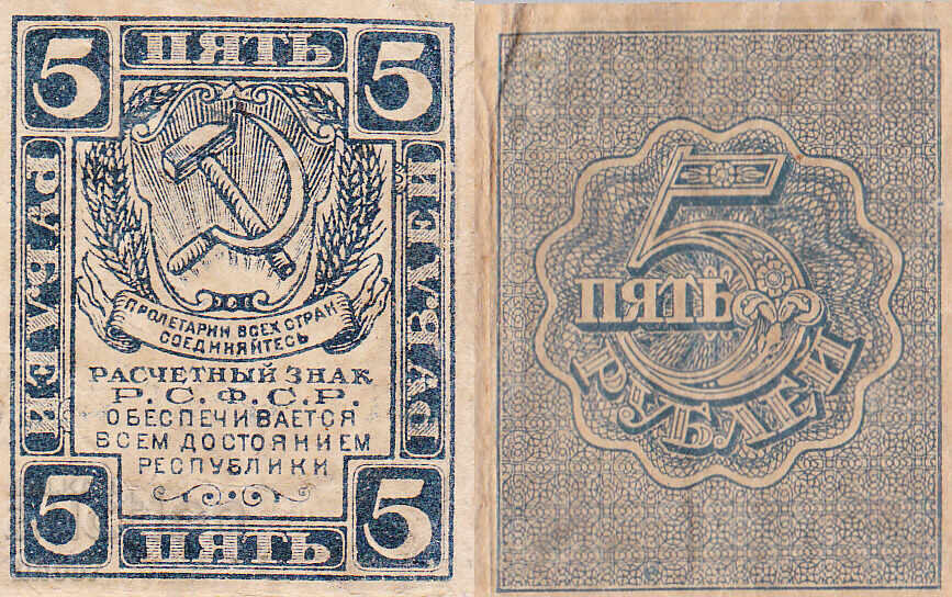tino37- ΡΩΣΙΑ - 5 ΡΟΥΒΛΙΑ - 1919