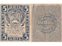 tino37- ΡΩΣΙΑ - 5 ΡΟΥΒΛΙΑ - 1919