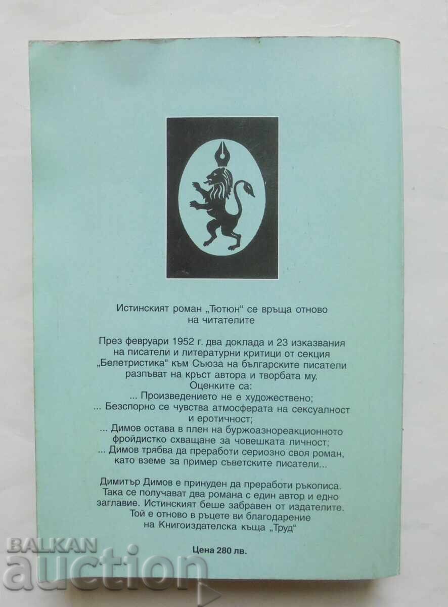Καπνός - Dimitŭr Dimov 1996 g με τιμή 26.00 BGN | € 13.29 Καπνός - Dimitŭr Dimov 1996 g με τιμή 26.00 BGN | € 13.29