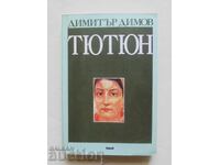 Καπνός - Dimitŭr Dimov 1996 g