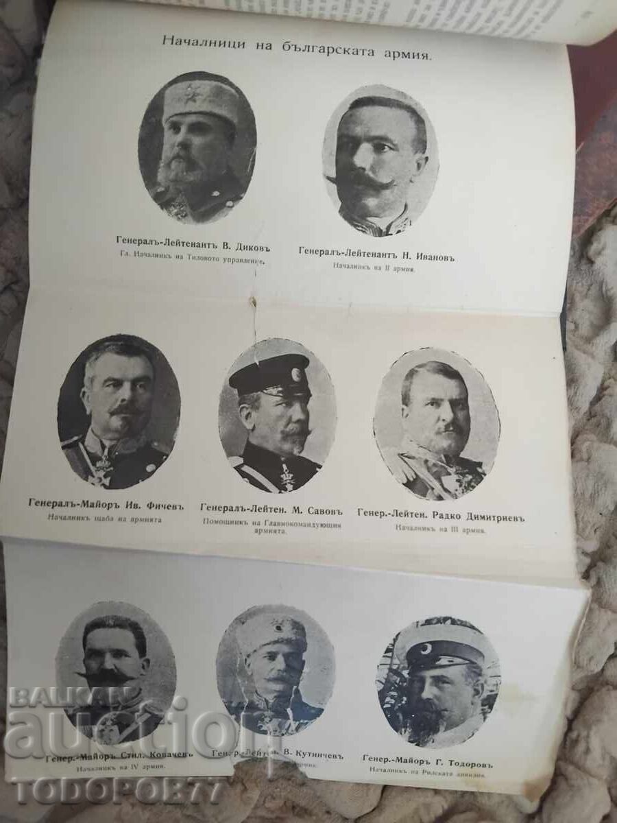 Βιβλίο για τον Βαλκανικό Πόλεμο του 1913 με τιμή 12.11 BGN | € 6.19 Βιβλίο για τον Βαλκανικό Πόλεμο του 1913 με τιμή 12.11 BGN | € 6.19