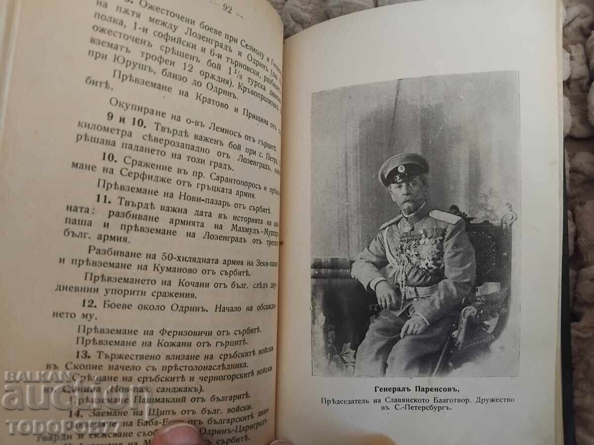 Βιβλίο για τον Βαλκανικό Πόλεμο του 1913 - 7 Βιβλίο για τον Βαλκανικό Πόλεμο του 1913 - 7