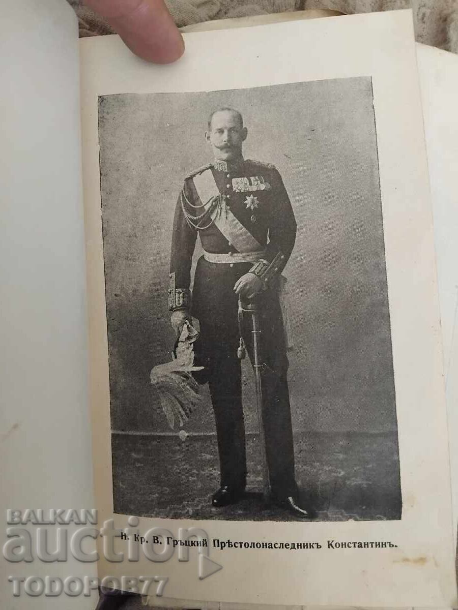 Βιβλίο για τον Βαλκανικό Πόλεμο του 1913 - 10 Βιβλίο για τον Βαλκανικό Πόλεμο του 1913 - 10