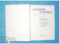 Radoy Ralin, Selected Works Vol. 2 - PROSE