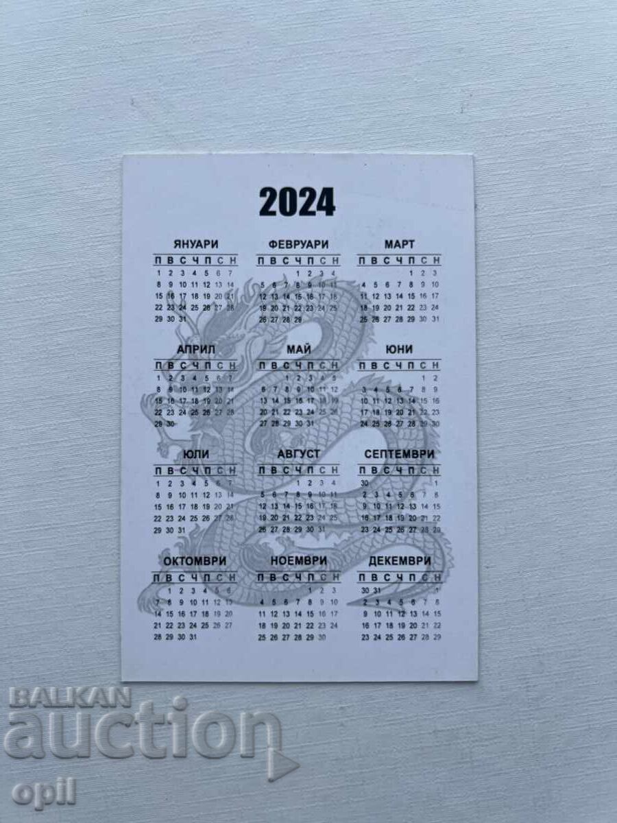 Ημερολόγιο 2024 με τιμή 0.50 BGN | € 0.26