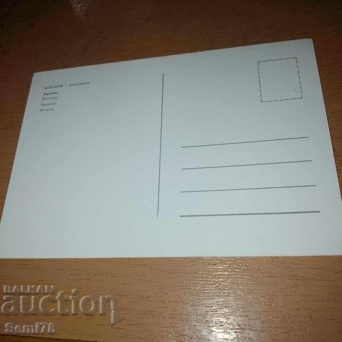 Μπόροβετς - Ταχυδρομική κάρτα με τιμή 0.99 BGN | € 0.51 Μπόροβετς - Ταχυδρομική κάρτα με τιμή 0.99 BGN | € 0.51