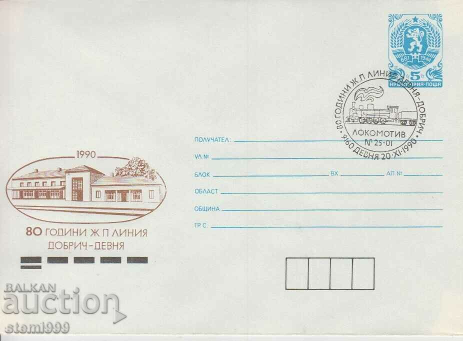 Пощенски плик ЖП линия Пощенски плик ЖП линия