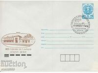 Пощенски плик ЖП линия