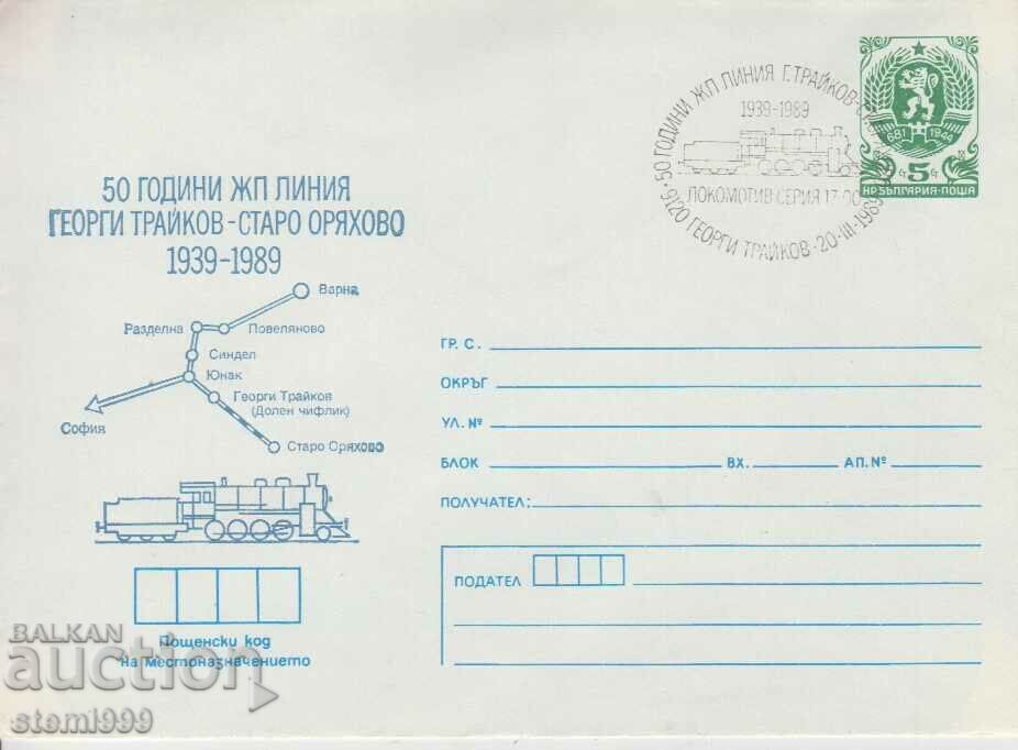 Пощенски плик ЖП линия Пощенски плик ЖП линия