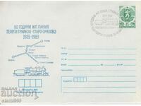 Пощенски плик ЖП линия