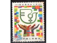 1985. Китай. Десетилетие на ООН за жените.