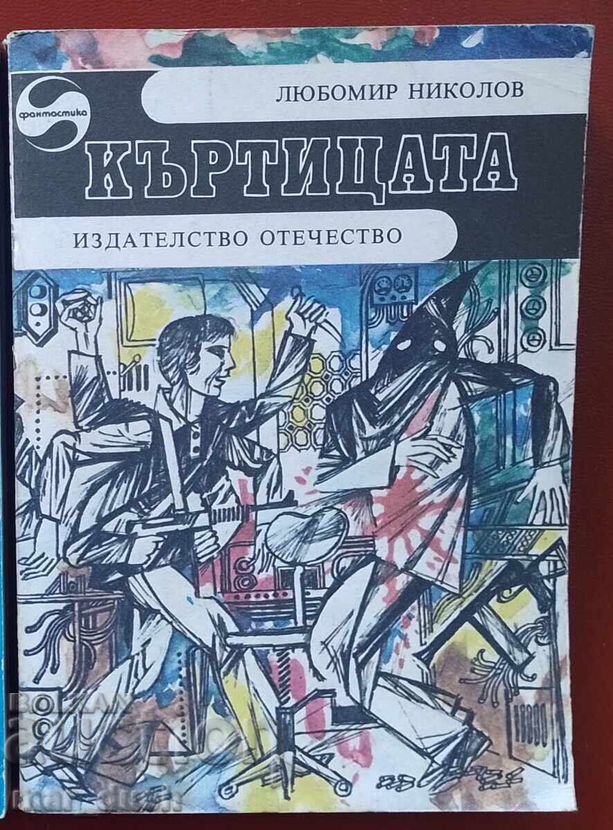 Lyubomir Nikolov. Kŭrtitsata