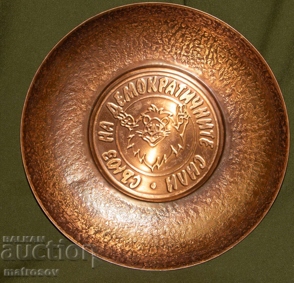 Plachetă decorativă din cupru Uniunea Forțelor Democratice cu preț 120.00 BGN | € 61.36