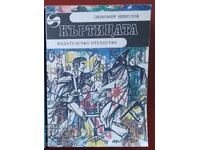 Lyubomir Nikolov. Kŭrtitsata