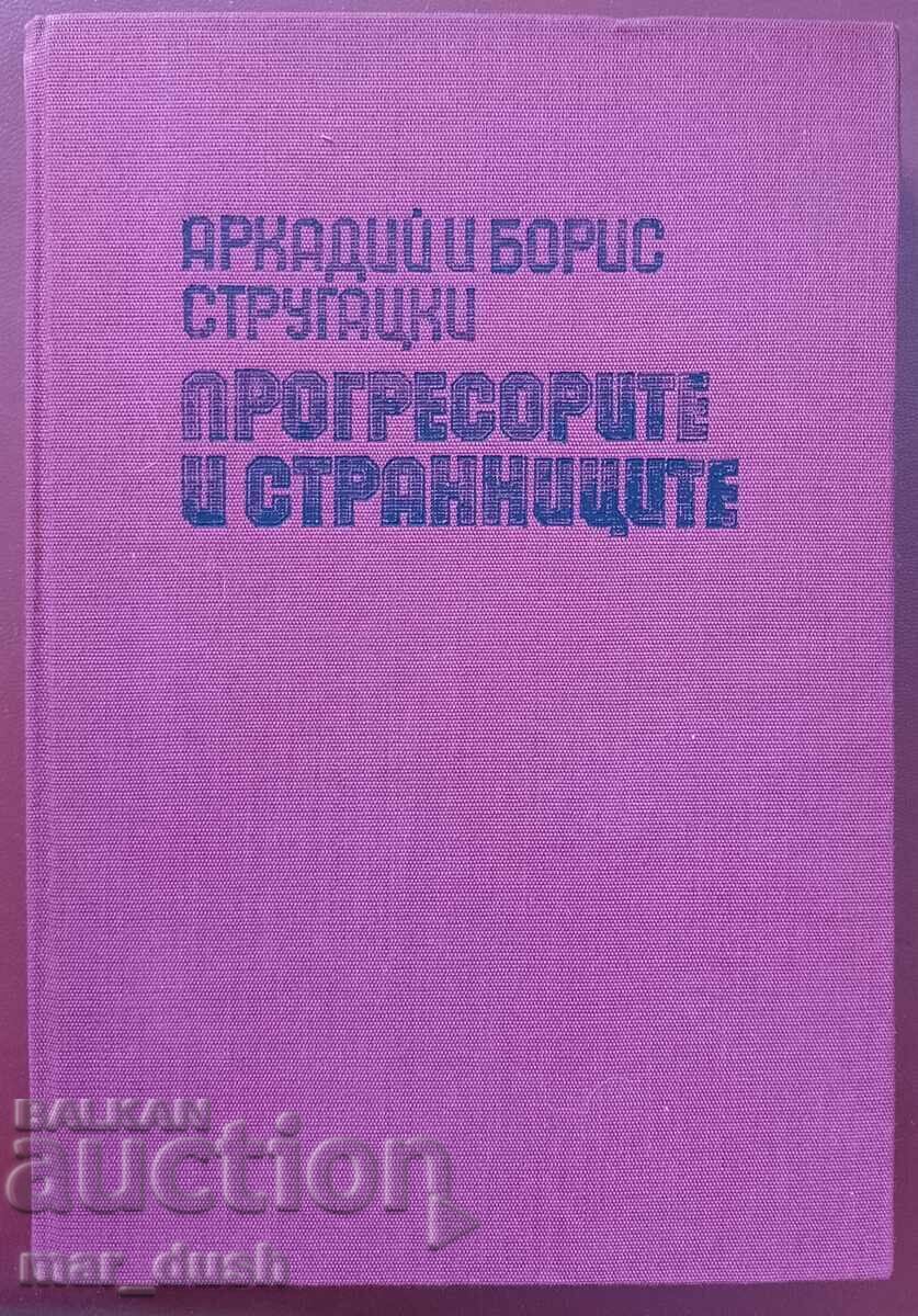 Братя Стругацки. Прогресорите и странниците.