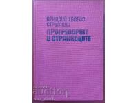 Братя Стругацки. Прогресорите и странниците.