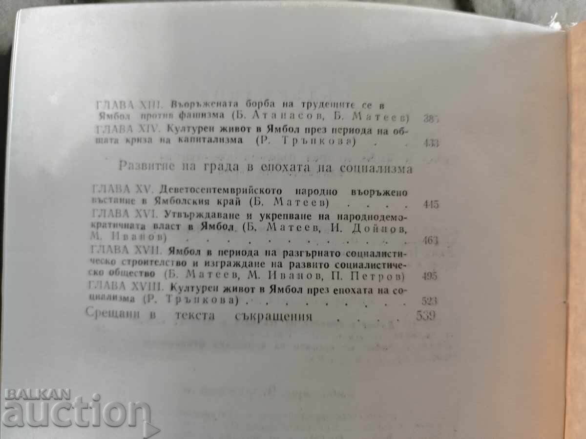 Παράδοση Ιστορία της πόλης του Γιάμπολ "Τζέτσο Ατανάσοφ