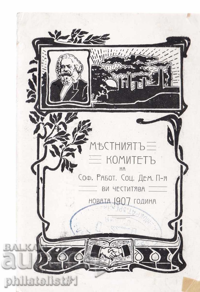 ΣΟΣΙΑΛΙΣΤΙΚΗ ΠΡΟΠΑΓΑΝΔΑ ΚΑΡΛ ΜΑΡΞ ΠΕΡΙΠΟΥ 1907