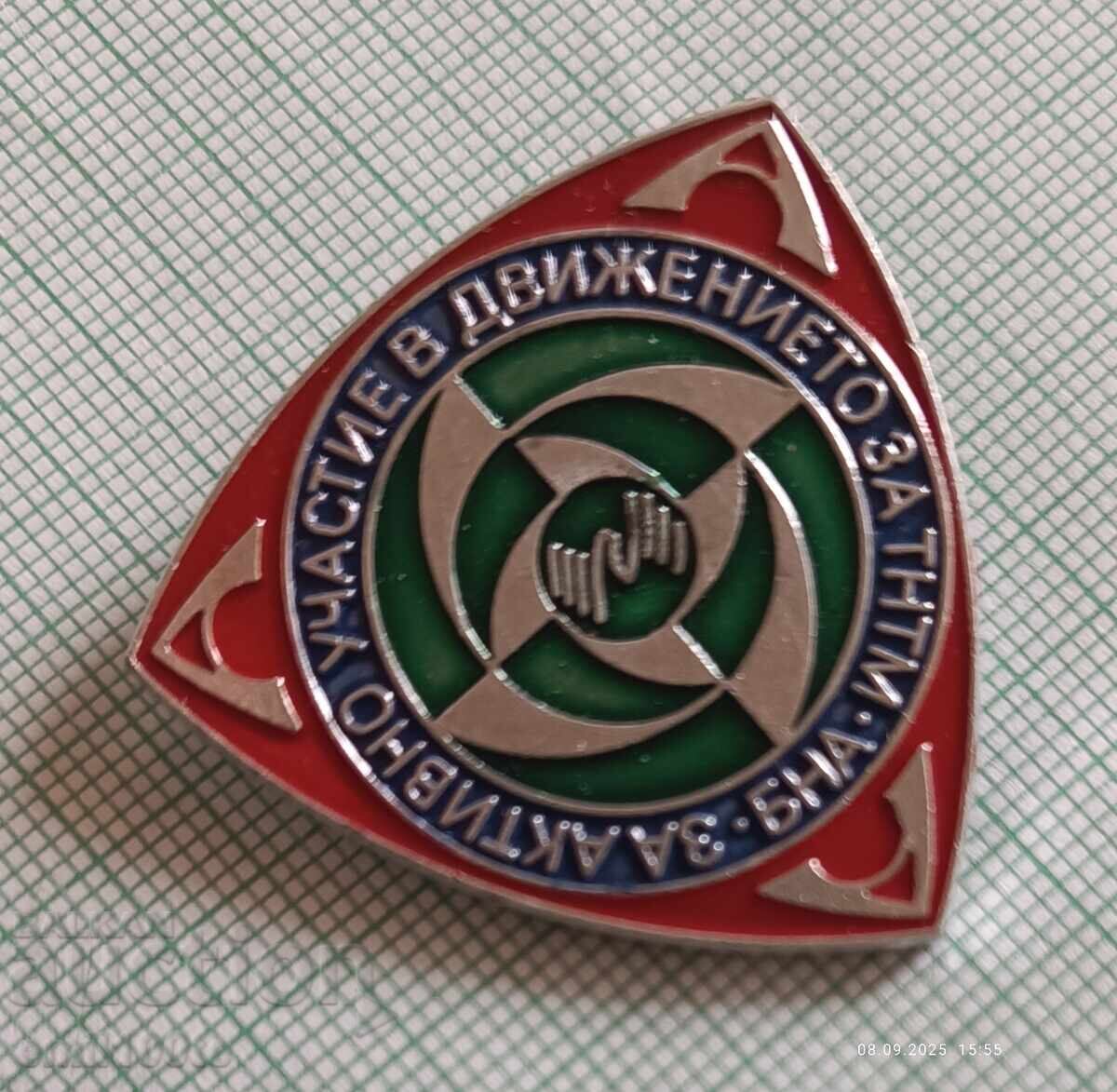 Σήμα - Για ενεργή συμμετοχή στο κίνημα για το TNTM BNA με τιμή 4.00 BGN | € 2.05