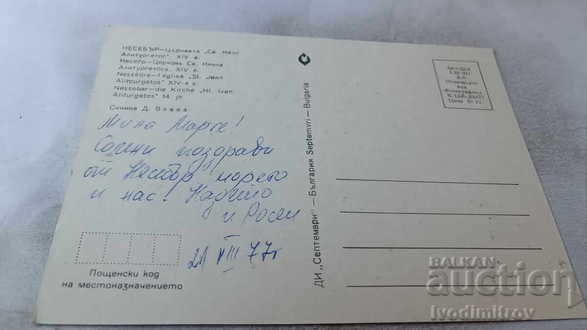 Пощенска картичка Несебър Църквата Св. Алитургетос 1977 с цена 0.75 лв. | € 0.38 Пощенска картичка Несебър Църквата Св. Алитургетос 1977 с цена 0.75 лв. | € 0.38