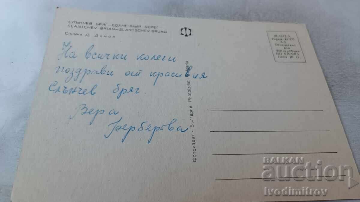 Ταχυδρομική κάρτα Sunny Beach Κολάζ 1973 με τιμή 0.65 BGN | € 0.33