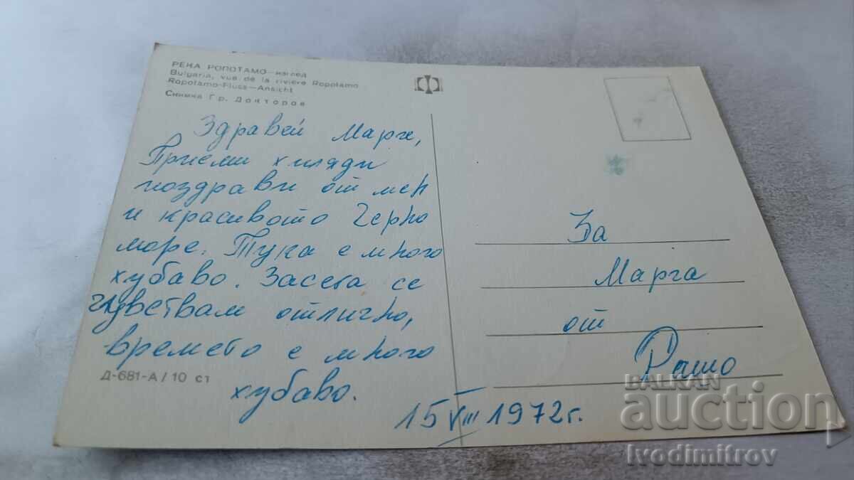 Ταχυδρομική κάρτα Ποταμός Ροποτάμο Άποψη 1972 με τιμή 0.75 BGN | € 0.38 Ταχυδρομική κάρτα Ποταμός Ροποτάμο Άποψη 1972 με τιμή 0.75 BGN | € 0.38