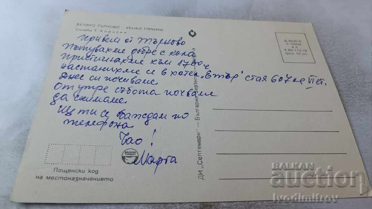 Postcard Veliko Tarnovo 1978 with price 0.75 BGN | € 0.38 Postcard Veliko Tarnovo 1978 with price 0.75 BGN | € 0.38