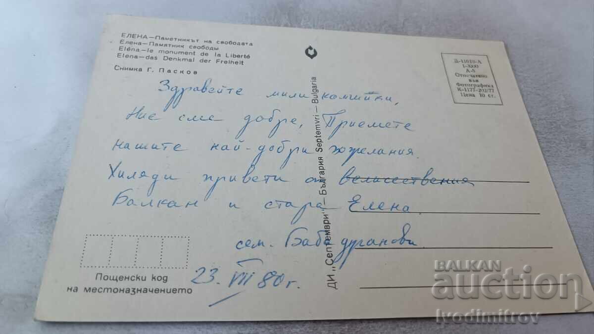 Ευχετήρια κάρτα Έλενα Μνημείο της Ελευθερίας 1977 με τιμή 0.85 BGN | € 0.43
