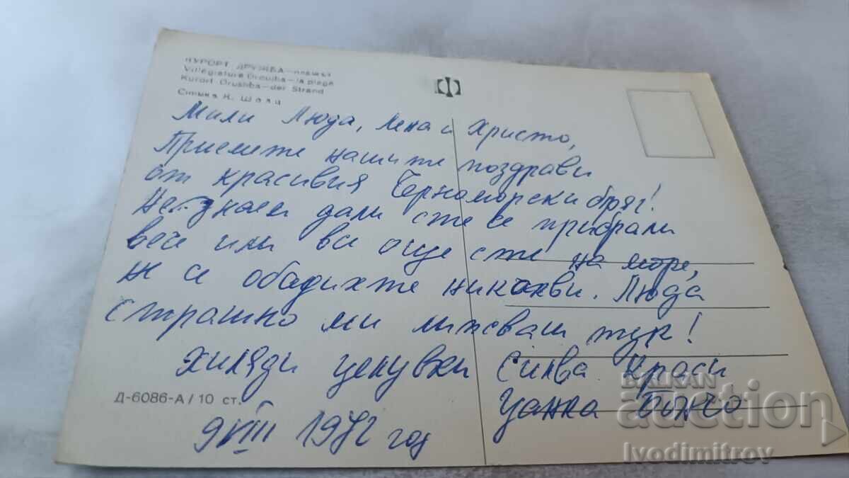 Ταχυδρομική κάρτα Druzhba Beach 1972 με τιμή 0.75 BGN | € 0.38