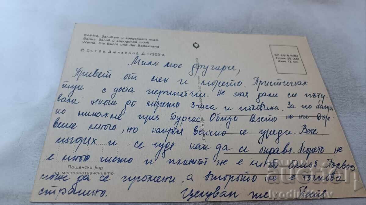 Postcard Varna The Bay and the City Beach 1982 with price 0.75 BGN | € 0.38