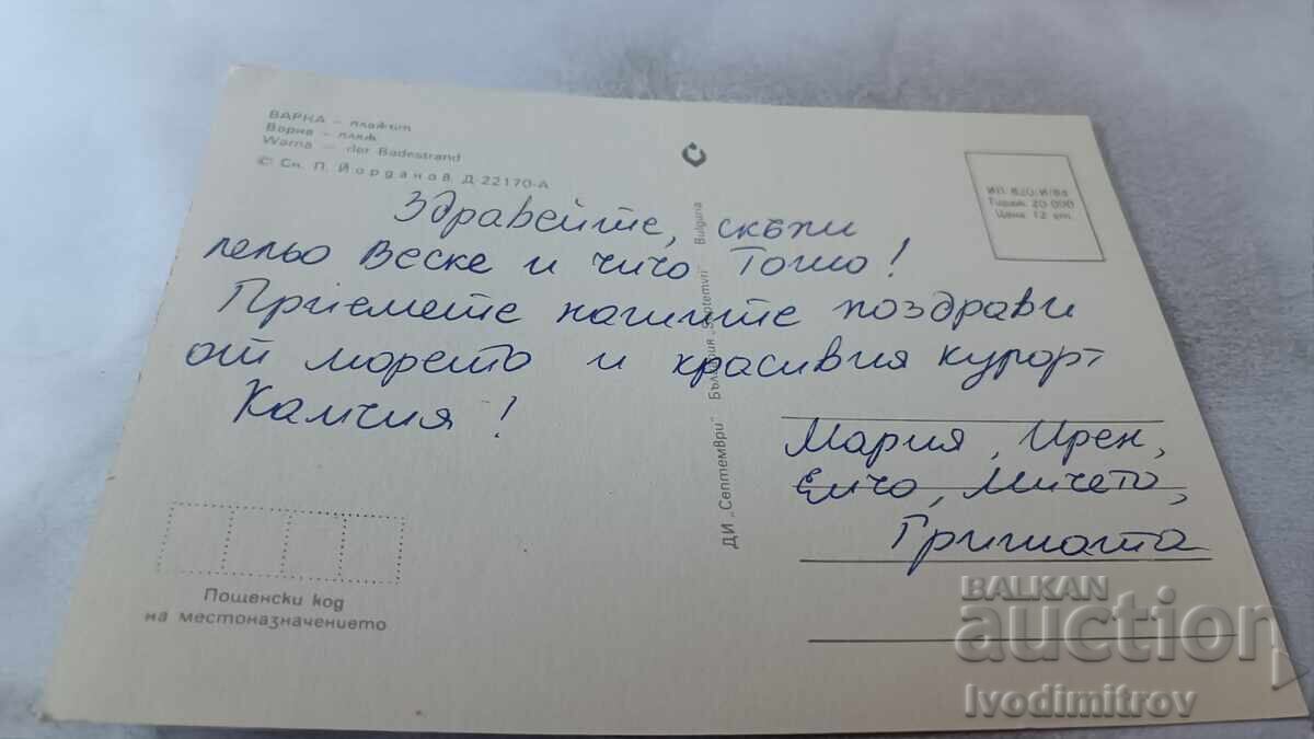 Carte poștală Varna Plaja 1984 cu preț 0.75 BGN | € 0.38 Carte poștală Varna Plaja 1984 cu preț 0.75 BGN | € 0.38