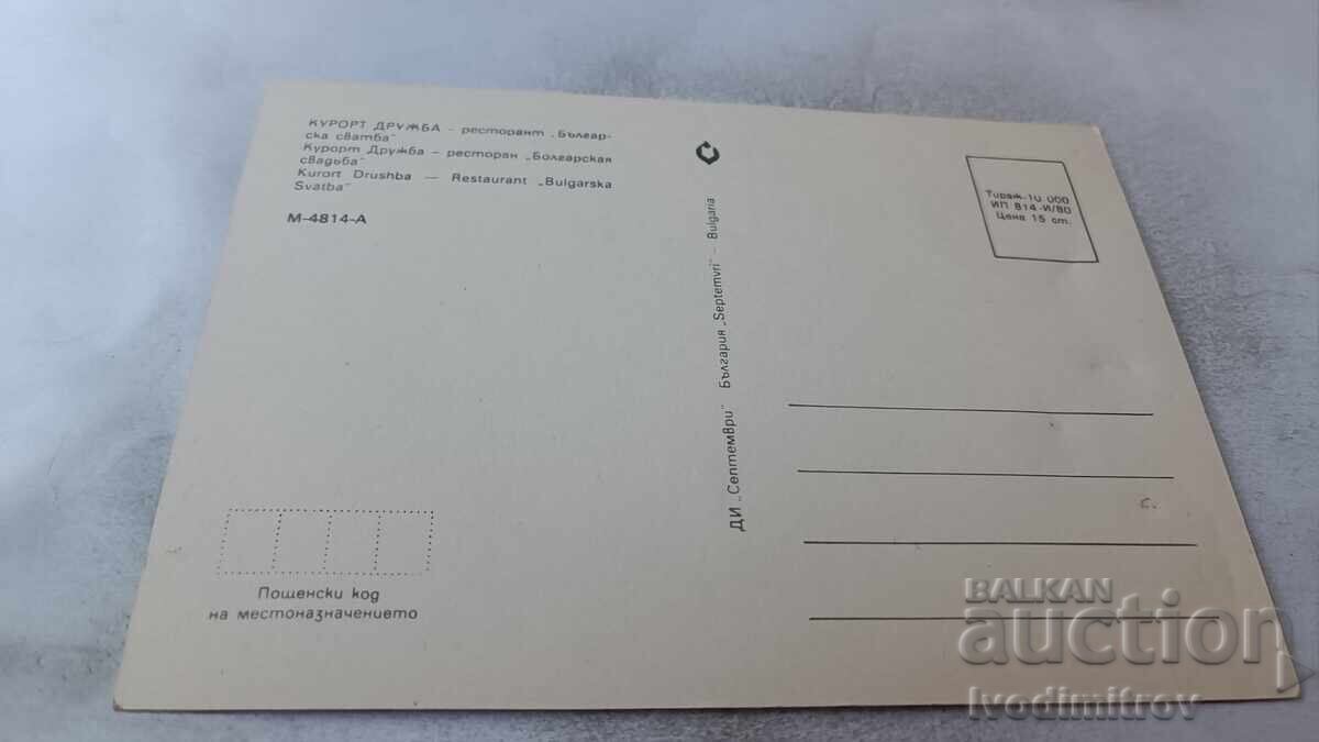 Ταχυδρομική κάρτα Φιλία Εστιατόριο Βουλγάρικος γάμος 1980 με τιμή 0.75 BGN | € 0.38
