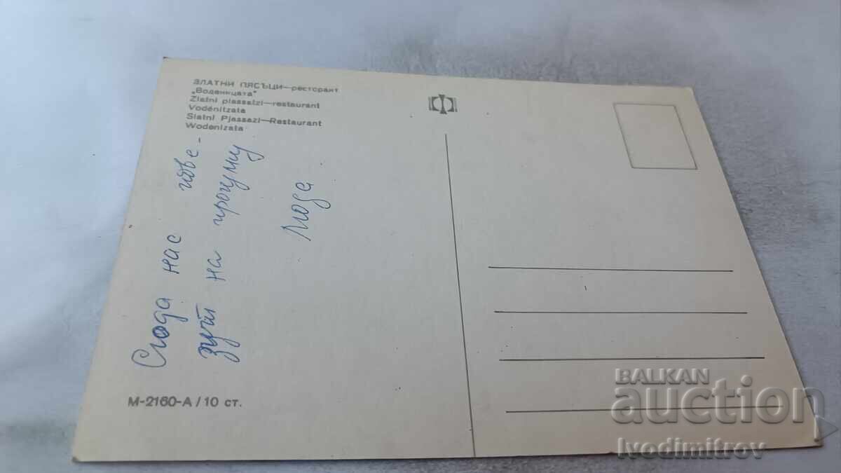 Пощенска картичка Златни пясъци Ресторант Воденицата с цена 0.75 лв. | € 0.38 Пощенска картичка Златни пясъци Ресторант Воденицата с цена 0.75 лв. | € 0.38