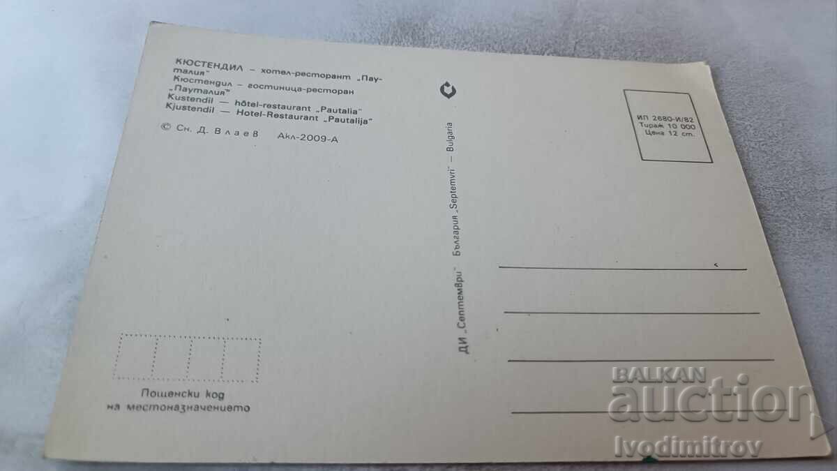 Ταχυδρομική κάρτα Κιουστεντίλ Ξενοδοχείο-εστιατόριο Παυταλία 1982 με τιμή 0.75 BGN | € 0.38