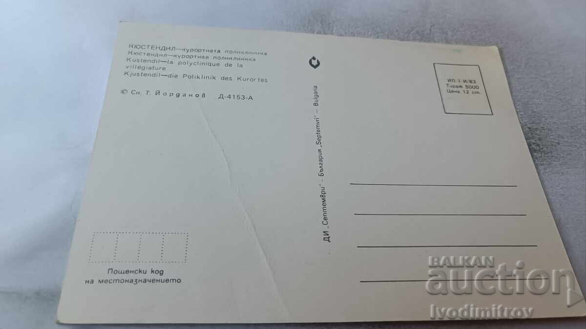 Ταχυδρομική κάρτα Κιουστενδίλ Κουρορτνά Πολυκλινική 1983 με τιμή 0.75 BGN | € 0.38