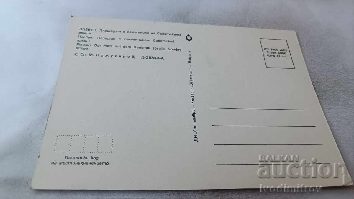 П К Плевен Площадът с паметника на Съветската армия 1986 с цена 0.95 лв. | € 0.49 П К Плевен Площадът с паметника на Съветската армия 1986 с цена 0.95 лв. | € 0.49