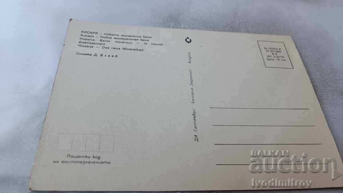 Ταχυδρομική κάρτα Χισάρ Νέα μεταλλικά λουτρά 1979 με τιμή 0.95 BGN | € 0.49